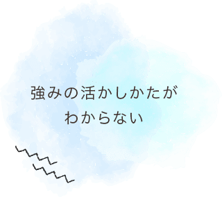 「強みの活かし方がわからない」のイメージイラスト