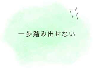 「一歩踏み出せない」のイメージイラスト