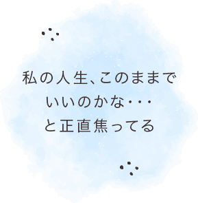 「私の人生、このままでいいのかな…と正直焦っている」のイメージイラスト